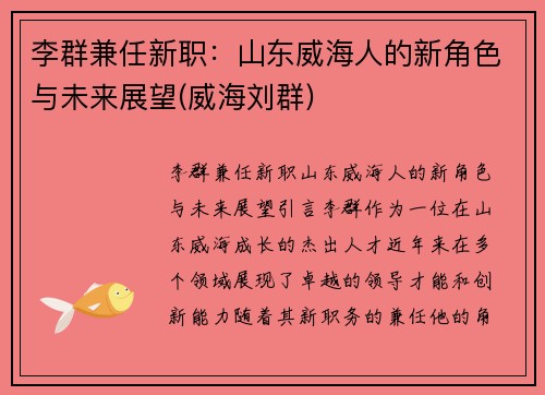 李群兼任新职：山东威海人的新角色与未来展望(威海刘群)