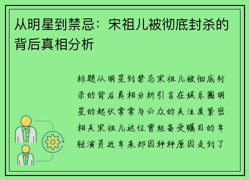 从明星到禁忌：宋祖儿被彻底封杀的背后真相分析