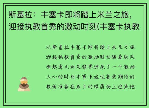 斯基拉：丰塞卡即将踏上米兰之旅，迎接执教首秀的激动时刻(丰塞卡执教罗马)