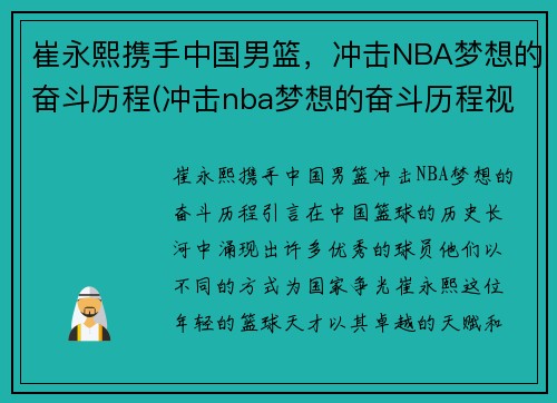 崔永熙携手中国男篮，冲击NBA梦想的奋斗历程(冲击nba梦想的奋斗历程视频)