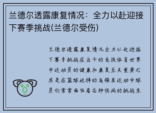 兰德尔透露康复情况：全力以赴迎接下赛季挑战(兰德尔受伤)