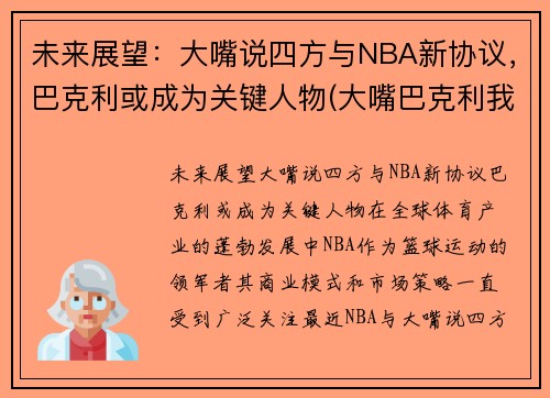 未来展望：大嘴说四方与NBA新协议，巴克利或成为关键人物(大嘴巴克利我眼中的姚明)