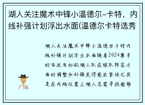 湖人关注魔术中锋小温德尔-卡特，内线补强计划浮出水面(温德尔卡特选秀报告)