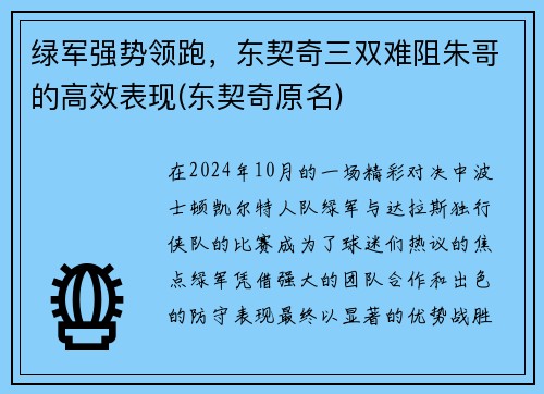 绿军强势领跑，东契奇三双难阻朱哥的高效表现(东契奇原名)