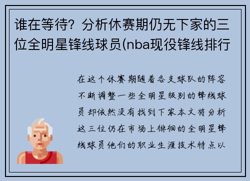 谁在等待？分析休赛期仍无下家的三位全明星锋线球员(nba现役锋线排行榜)