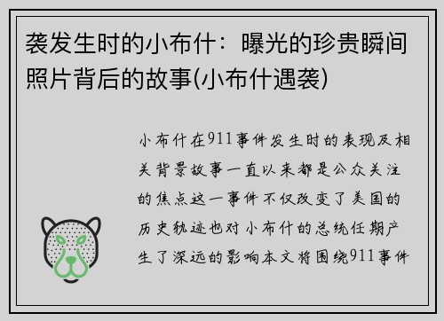 袭发生时的小布什：曝光的珍贵瞬间照片背后的故事(小布什遇袭)