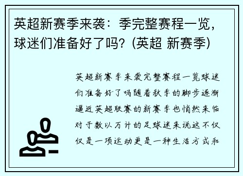 英超新赛季来袭：季完整赛程一览，球迷们准备好了吗？(英超 新赛季)