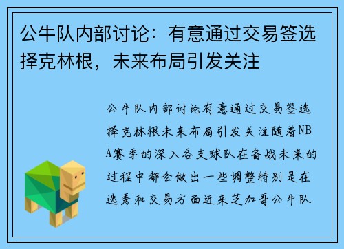 公牛队内部讨论：有意通过交易签选择克林根，未来布局引发关注