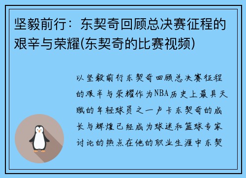 坚毅前行：东契奇回顾总决赛征程的艰辛与荣耀(东契奇的比赛视频)