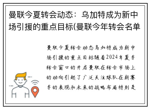 曼联今夏转会动态：乌加特成为新中场引援的重点目标(曼联今年转会名单)