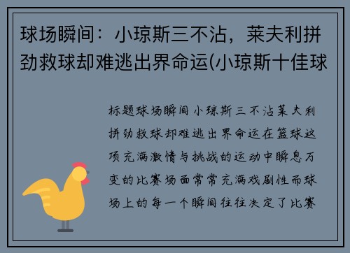 球场瞬间：小琼斯三不沾，莱夫利拼劲救球却难逃出界命运(小琼斯十佳球)