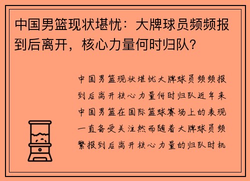 中国男篮现状堪忧：大牌球员频频报到后离开，核心力量何时归队？