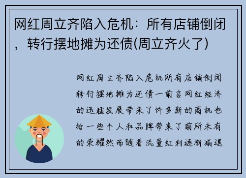 网红周立齐陷入危机：所有店铺倒闭，转行摆地摊为还债(周立齐火了)