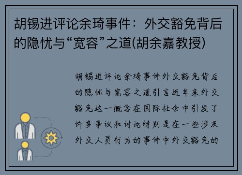 胡锡进评论余琦事件：外交豁免背后的隐忧与“宽容”之道(胡余嘉教授)