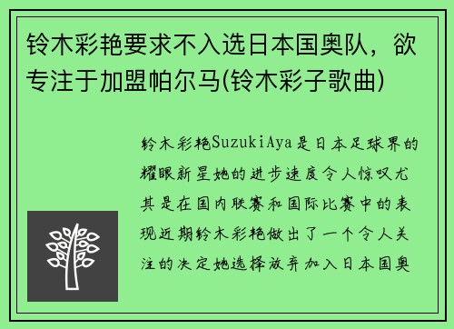 铃木彩艳要求不入选日本国奥队，欲专注于加盟帕尔马(铃木彩子歌曲)