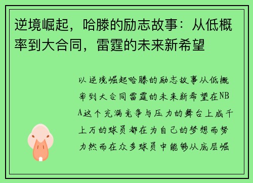 逆境崛起，哈滕的励志故事：从低概率到大合同，雷霆的未来新希望