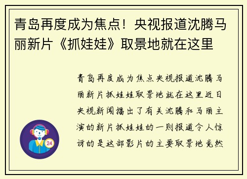 青岛再度成为焦点！央视报道沈腾马丽新片《抓娃娃》取景地就在这里