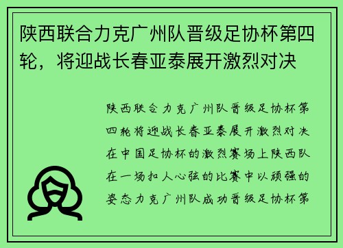 陕西联合力克广州队晋级足协杯第四轮，将迎战长春亚泰展开激烈对决