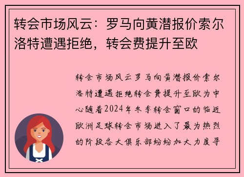 转会市场风云：罗马向黄潜报价索尔洛特遭遇拒绝，转会费提升至欧