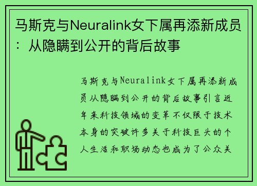 马斯克与Neuralink女下属再添新成员：从隐瞒到公开的背后故事